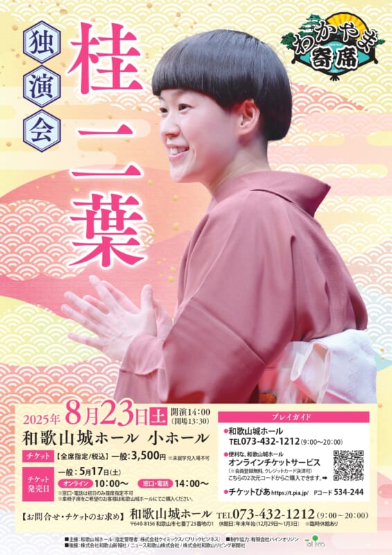 わかやま寄席　桂 二葉　独演会 画像