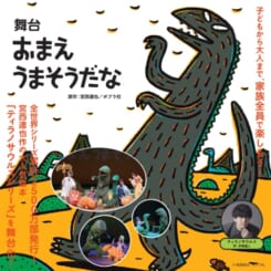 舞台 「おまえ うまそうだな」 画像