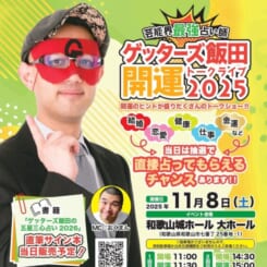 ゲッターズ飯田　開運トークライブ2025 画像