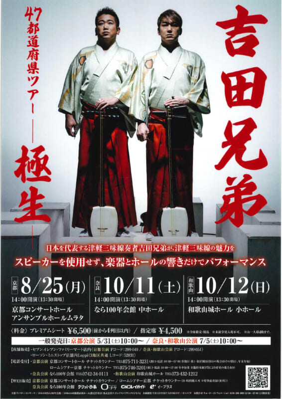 吉田兄弟　47都道府県ツアー　ー極生ー 画像