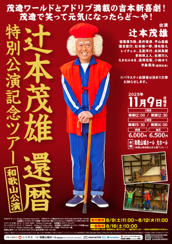 辻本茂雄 還暦特別公演記念ツアー 和歌山公演 画像