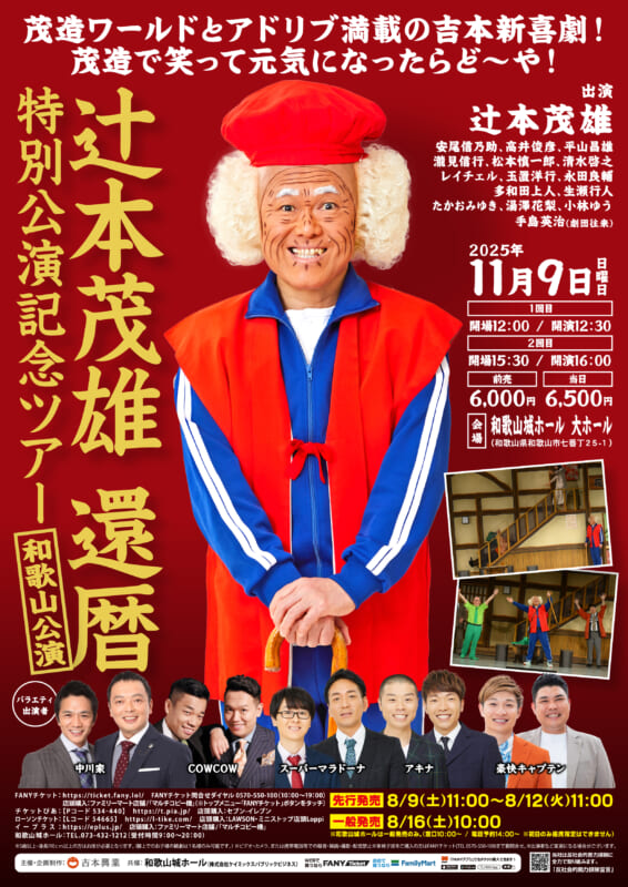 辻本茂雄 還暦特別公演記念ツアー 和歌山公演 画像