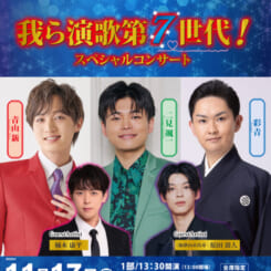 我ら演歌第７世代！スペシャルコンサート 画像