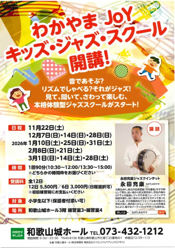 わかやまJoY キッズ・ジャズ・スクール 画像