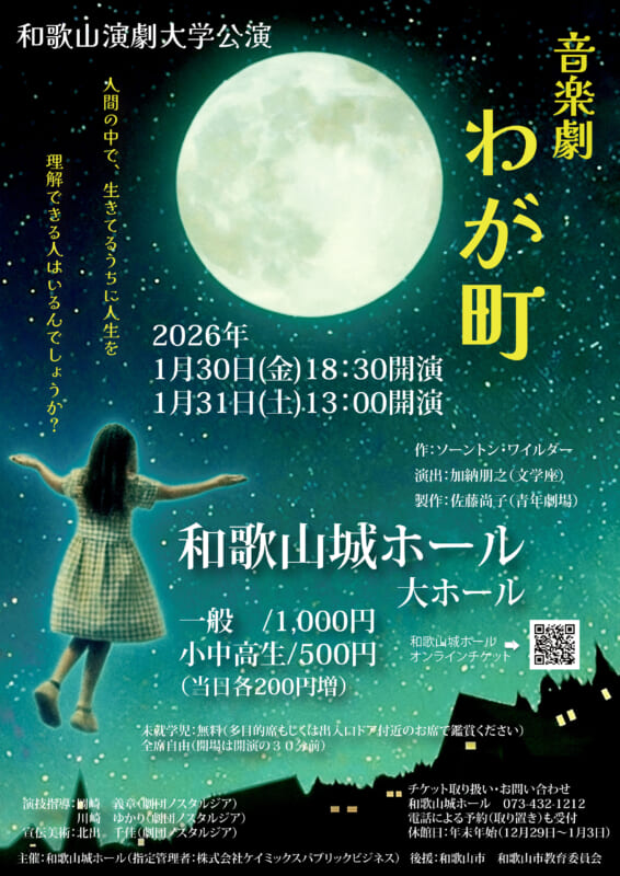 和歌山演劇大学公演 音楽劇「わが町」 画像