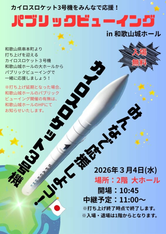 みんなで応援！<br />
カイロスロケット打ち上げパブリックビューイング 画像