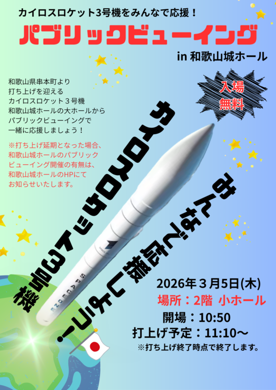 みんなで応援！<br />
カイロスロケット打ち上げパブリックビューイング 画像