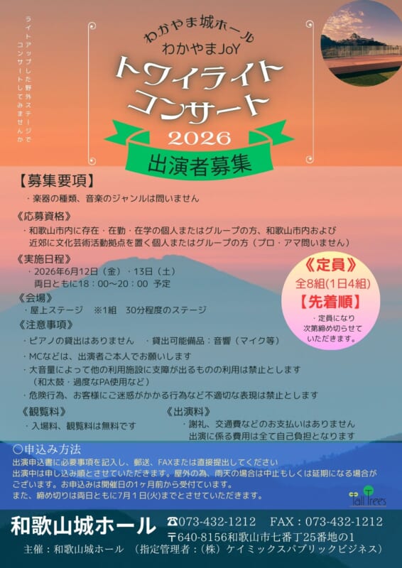 わかやまJoY<br />
Twilight Concert<br />
トワイライトコンサート【募集】 画像