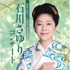 石川さゆりコンサート 画像