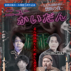 和歌山城ホール開館５周年記念　ニューかいだん　～芸人怪談師が紡ぐ、禁断の夜～ 画像