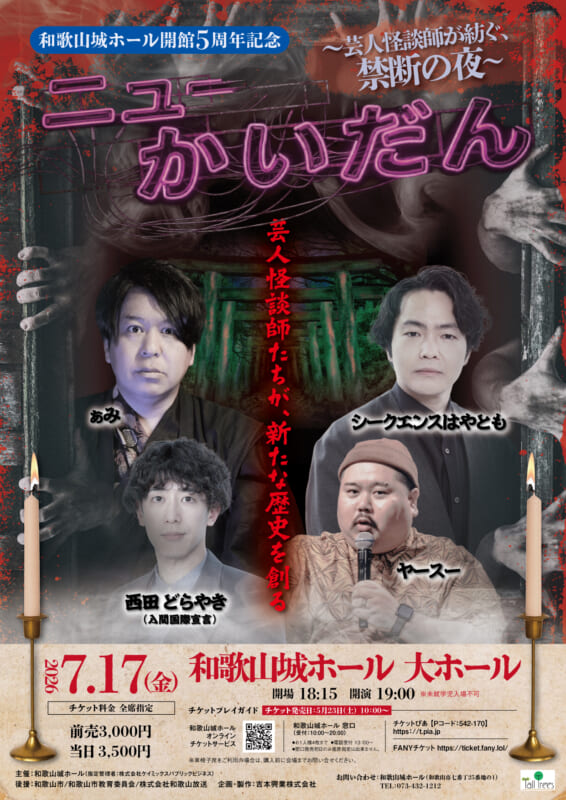 和歌山城ホール開館５周年記念　ニューかいだん　～芸人怪談師が紡ぐ、禁断の夜～ 画像