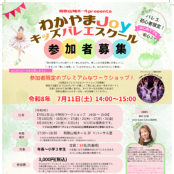 わかやまJoYキッズバレエスクール　バレエスクール 画像
