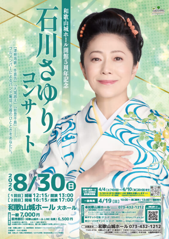 和歌山城ホール　開館5周年記念<br />
石川さゆりコンサート 画像