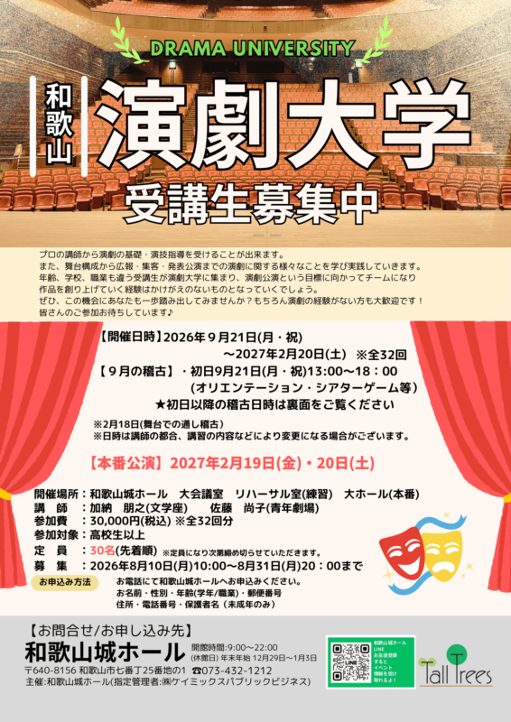 和歌山演劇大学公演　受講生募集 画像