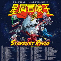 スターダスト☆レビュー　45周年ツアー2025～27　「星屑冒険王」ア・カペラ＆アコースティック編 画像