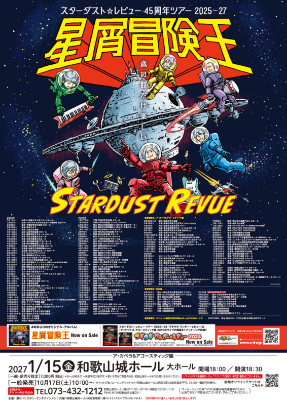 スターダスト☆レビュー45周年ツアー2025～27<br />
「星屑冒険王」<br />
ア・カペラ＆アコースティック編 画像