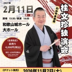 わかやま寄席　桂文珍独演会 画像