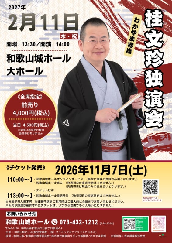 わかやま寄席　桂文珍独演会 画像